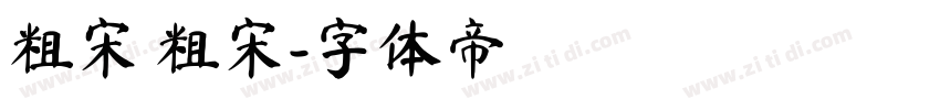 粗宋 粗宋字体转换